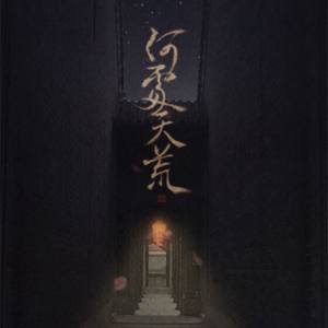 何处天荒