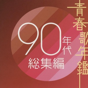 青春歌年鑑 90年代 総集編 (青春歌年鉴 90年代 总集篇)