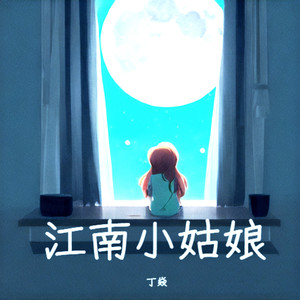 江南小姑娘 (伴奏)