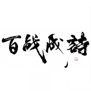 百战成诗——风动聆音