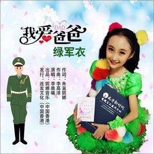 我爱爸爸绿军衣