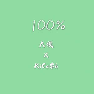 百分之百