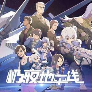 【2019BiliBili拜年祭 极夜地平线】晨昏线