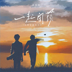 一起闯荡 (不管前路何方)