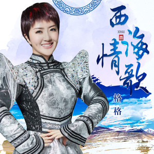 格格 - 西海情歌