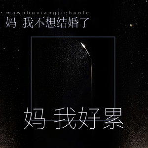 妈 我好累 (妈我不想结婚了)
