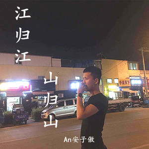 江归江山归山