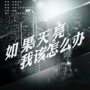 如果天亮，我该怎么办