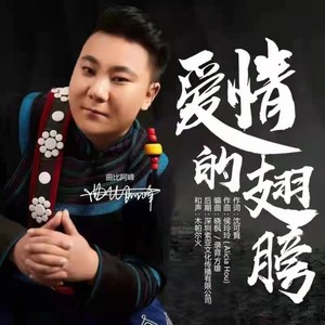 曲比阿峰。  爱情的翅膀