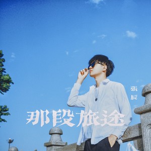 那段旅途 (伴奏)