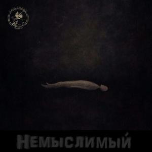 Немыслимый (Explicit)