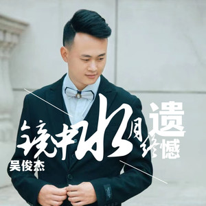 镜花水月终遗憾 (伴奏)