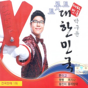 박구윤 - 잠자는 공주