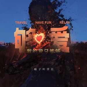 够爱 (我的爱只能够)