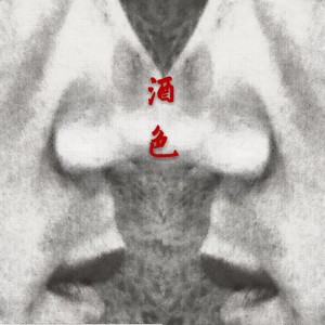 酒色 (Single Version)