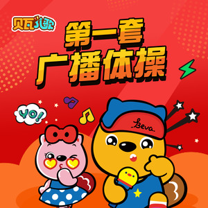 铃儿响叮当—开心操