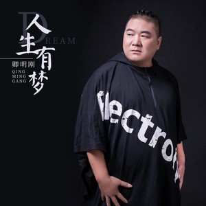 卿明刚 - 人生有梦 (伴奏)