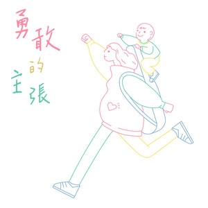 勇敢的主张