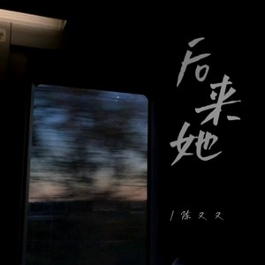 后来她