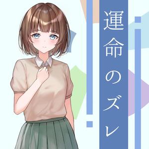 運命のズレ (feat. Kanata.N)