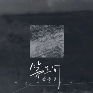 第五句 (COVER版)