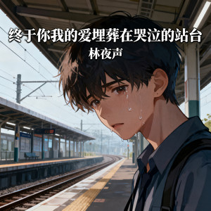 终于你我的爱埋葬在哭泣的站台