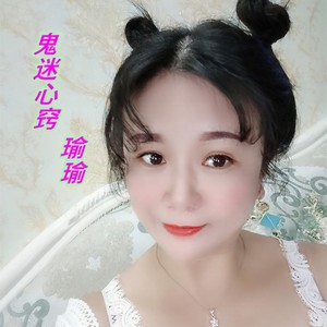 鬼迷心窍