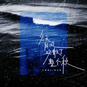 冬天的风吹散了整个秋