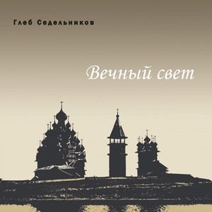 Глеб Седельников: Вечный свет