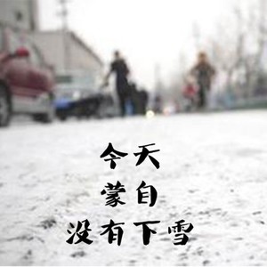 今天蒙自没有下雪