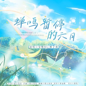 蝉鸣暂停的六月