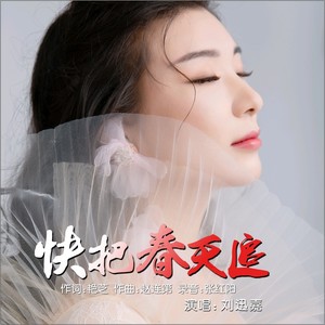 快把春天追 (伴奏)