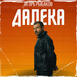 Далека