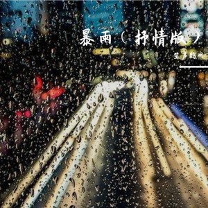 暴雨
