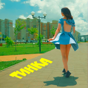 ТИНКА