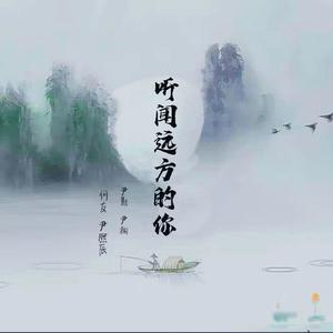 听闻远方有你