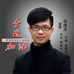 李渡，加油！