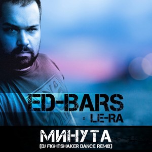 Минута (Dj Fightshaker Dance Remix)
