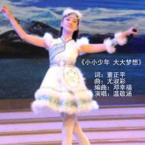 小小少年 大大梦想