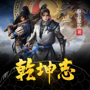 声音盒子工作室 - 乾坤志612集 误入贼窝逢歹人