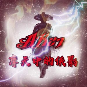 摩天中的侠影