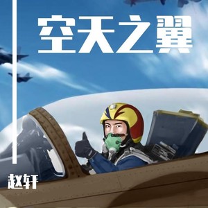 空天之翼