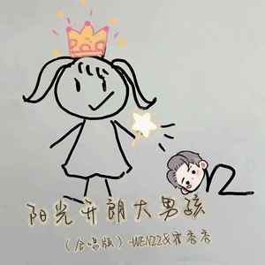 阳光开朗大男孩 (合唱版伴奏)