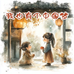 我也有个中国梦 (伴奏)