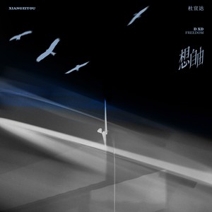 想自由