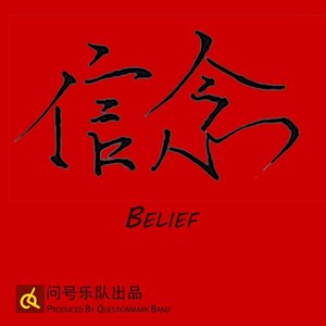 信念 (Demo)