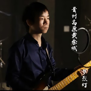 贵州高原黄金城