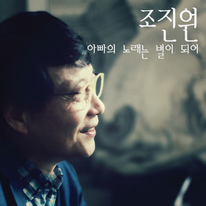 아빠의 노래는 별이 되어 (爸爸的歌变成了星星)