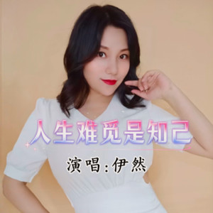 伊然 - 人生难觅是知己