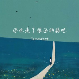 你也走了很远的路吧